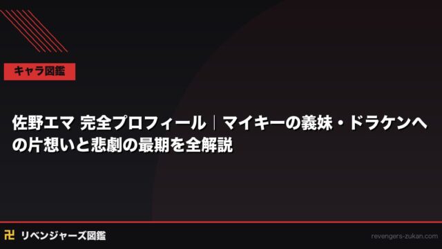 佐野エマ 完全プロフィール｜マイキーの義妹・ドラケンへの片想いと悲劇の最期を全解説