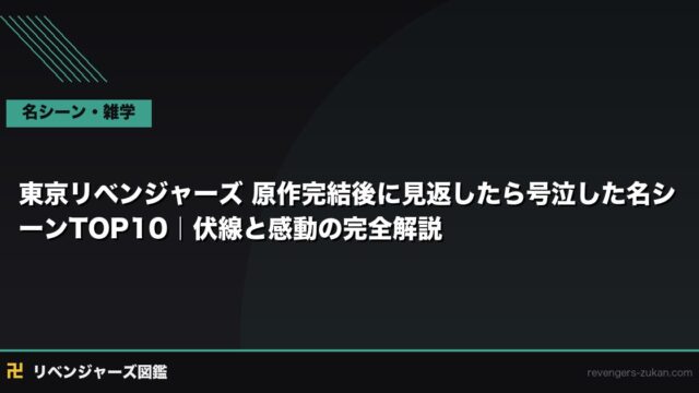 東京リベンジャーズ 原作完結後に見返したら号泣した名シーンTOP10｜伏線と感動の完全解説