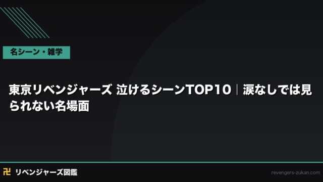 東京リベンジャーズ 泣けるシーン・感動シーンTOP10｜原作勢が選ぶ号泣必至の名場面