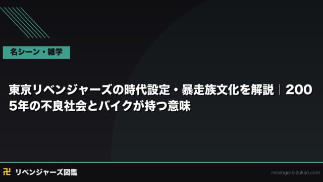 東京リベンジャーズの時代設定・暴走族文化を解説｜2005年の不良社会とバイクが持つ意味
