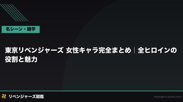 東京リベンジャーズ 女性キャラ完全まとめ｜ヒナタ・エマ・千咒・柚葉...全ヒロインの役割と魅力