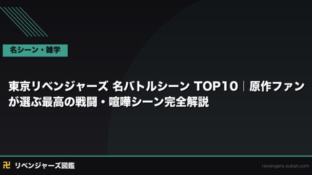 東京リベンジャーズ 名バトルシーン TOP10｜原作ファンが選ぶ最高の戦闘・喧嘩シーン完全解説