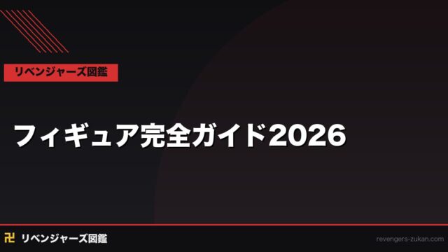 東京リベンジャーズ フィギュア完全ガイド2026｜おすすめ・選び方・購入方法