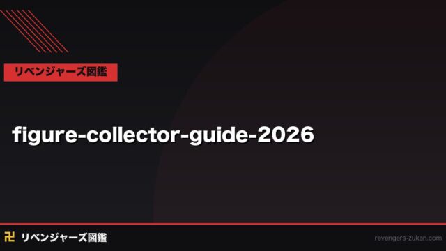 東京リベンジャーズ フィギュアコレクターガイド2026｜マイキー・ドラケン・ヒナ・稀咲の人気フィギュアを完全紹介
