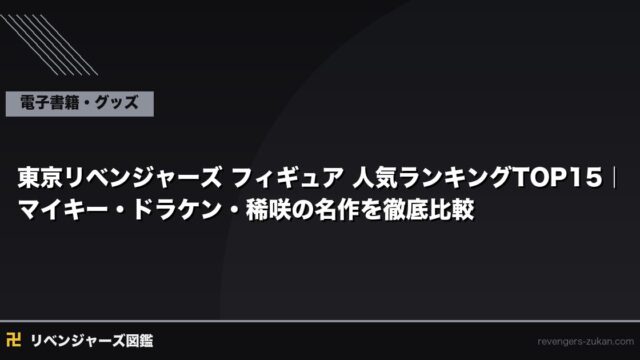 東京リベンジャーズ フィギュア 人気ランキングTOP15｜マイキー・ドラケン・稀咲の名作を徹底比較