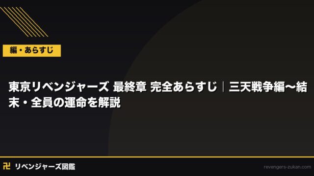 東京リベンジャーズ 最終章 完全あらすじ｜三天戦争編〜結末・全員の運命を解説