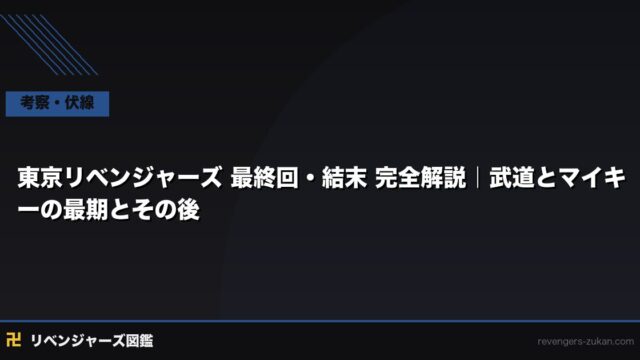 東京リベンジャーズ 最終回・結末 完全解説｜武道とマイキーの最期とその後