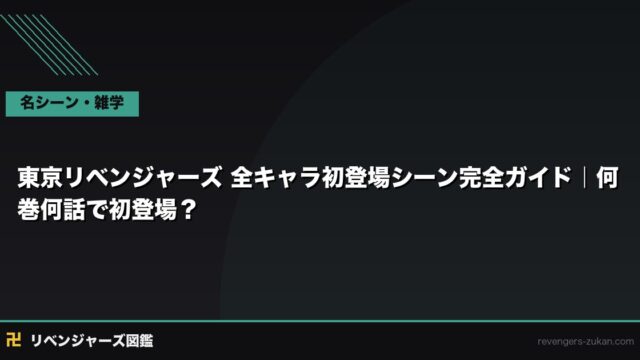 東京リベンジャーズ 全キャラ初登場シーン完全ガイド｜何巻何話で初登場？