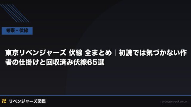 東京リベンジャーズ 伏線 全まとめ｜初読では気づかない作者の仕掛けと回収済み伏線65選