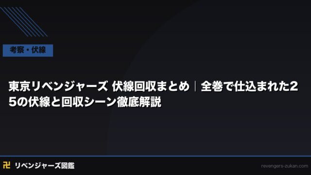 東京リベンジャーズ 伏線回収まとめ｜全巻で仕込まれた25の伏線と回収シーン徹底解説