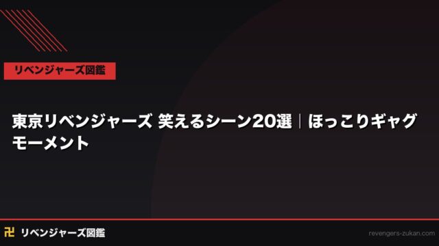 東京リベンジャーズ 笑えるシーン20選｜シリアス作品のほっこりギャグモーメント