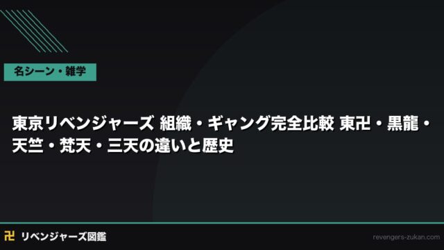 東京リベンジャーズ 組織・ギャング完全比較｜東卍・黒龍・天竺・梵天・三天の違いと歴史