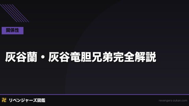 灰谷蘭・灰谷竜胆兄弟完全解説｜三天最強の兄弟が歩んだ対照的な道と絆