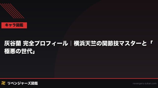 灰谷蘭 完全プロフィール｜横浜天竺の関節技マスターと「極悪の世代」