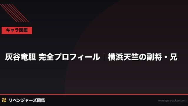灰谷竜胆 完全プロフィール｜横浜天竺の副将・兄・蘭との絆と関節技の使い手
