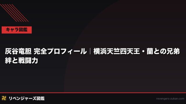 灰谷竜胆 完全プロフィール｜横浜天竺四天王・蘭との兄弟絆と戦闘力