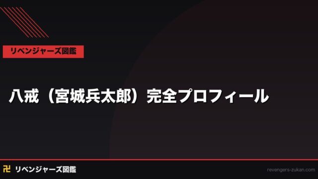 八戒（宮城兵太郎）完全プロフィール｜関東卍會の鬼才・三天戦争編での活躍と強さを全解説