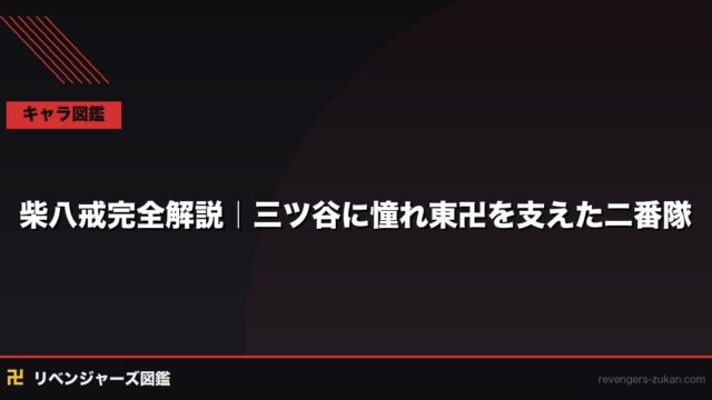 柴八戒完全解説｜三ツ谷に憧れ、東卍を支えた二番隊の優男