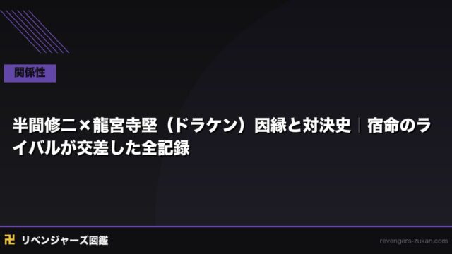 半間修二×龍宮寺堅（ドラケン）因縁と対決史｜宿命のライバルが交差した全記録