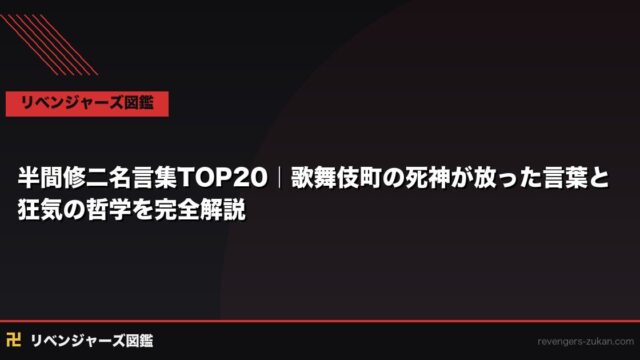 半間修二名言集TOP20｜歌舞伎町の死神が放った言葉と狂気の哲学を完全解説