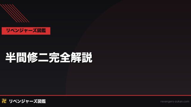 半間修二完全解説｜東京リベンジャーズ最強の悪役・強さと死亡の真相