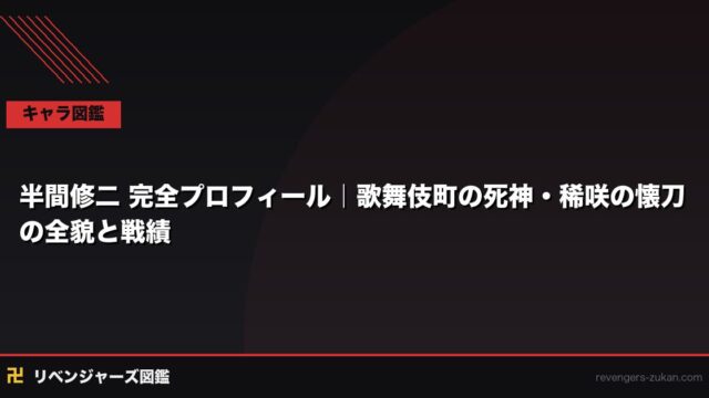 半間修二 完全プロフィール｜歌舞伎町の死神・稀咲の懐刀の全貌と戦績