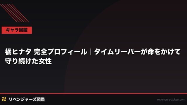 橘ヒナタ 完全プロフィール｜タイムリーパーが命をかけて守り続けた女性の全記録