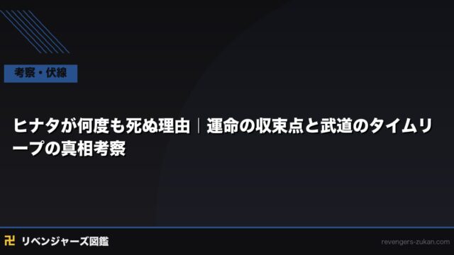 ヒナタが何度も死ぬ理由｜運命の収束点と武道のタイムリープの真相考察