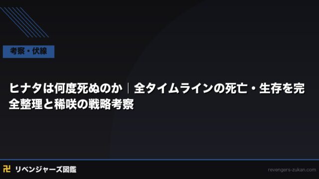 ヒナタは何度死ぬのか｜全タイムラインの死亡・生存を完全整理と稀咲の戦略考察