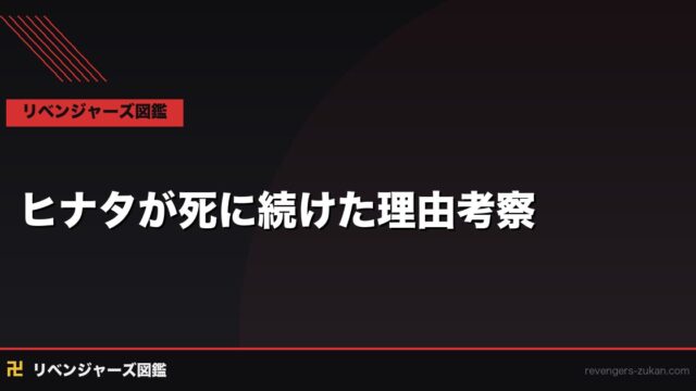 橘日向がタイムラインを超えて死に続けた理由を完全考察｜稀咲との因縁と運命の構造