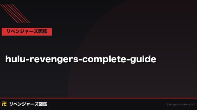 Huluで東京リベンジャーズは見れる？2026年最新配信状況と月額料金コスパ比較