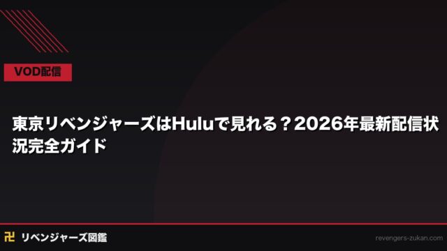 東京リベンジャーズはHuluで見れる？2026年最新配信状況とDMM TV比較