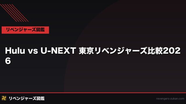 HuluとU-NEXTで東京リベンジャーズはどちらがお得？2026年徹底比較とDMM TVの結論