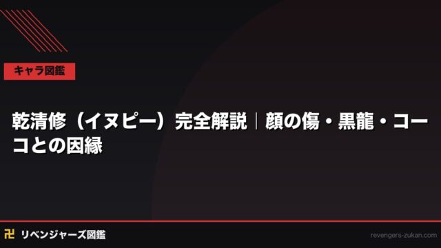 乾清修（イヌピー）完全解説｜顔の傷の真相・黒龍・コーコとの因縁まで