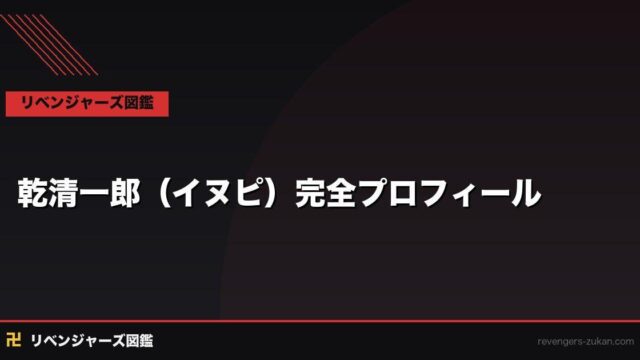 乾清一郎（イヌピ）完全プロフィール｜半間の元相棒が選んだ贖罪の道と三天での変貌