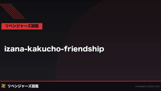 イザナ×カクチョ 絆の全記録｜孤独な王と唯一の理解者・天竺を支えた二人の関係を全解説