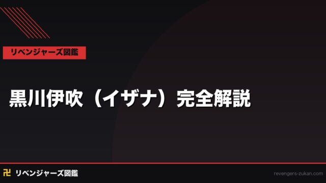 黒川伊吹（イザナ）完全解説｜天竺の皇帝・孤独な王の生涯と最期