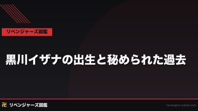 黒川イザナの出生と秘められた過去｜佐野家との繋がりと孤独の根源