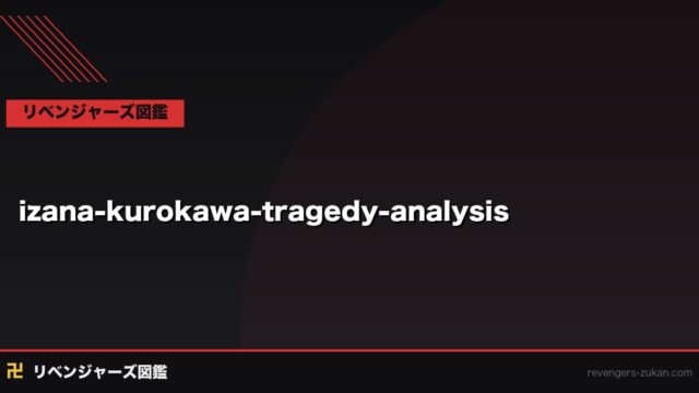 イザナ黒川の悲劇の本質考察｜なぜ最強の総長は孤独だったのか・マイキーとの鏡像関係を原作分析