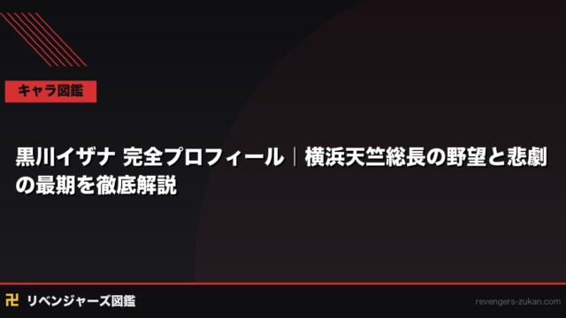 黒川イザナ 完全プロフィール｜横浜天竺総長の野望と悲劇の最期を徹底解説