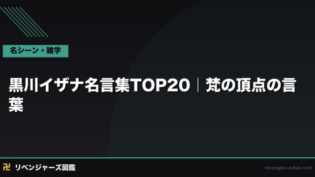 黒川イザナ名言集TOP20｜梵の頂点が刻んだ孤独と強さの言葉