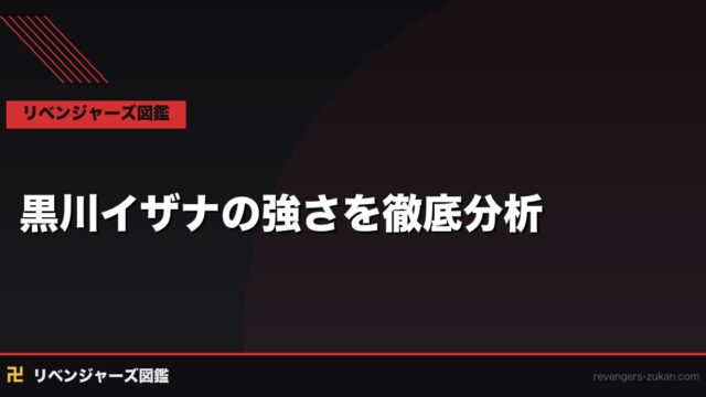 黒川イザナの強さを徹底分析｜天竺総長の恐るべき戦闘力と最強の根拠