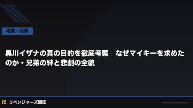 黒川イザナの真の目的を徹底考察｜なぜマイキーを求めたのか・兄弟の絆と悲劇の全貌