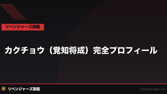 カクチョウ（覚知将成）完全プロフィール｜イザナの友・天竺の盾が選んだ過去と生き様