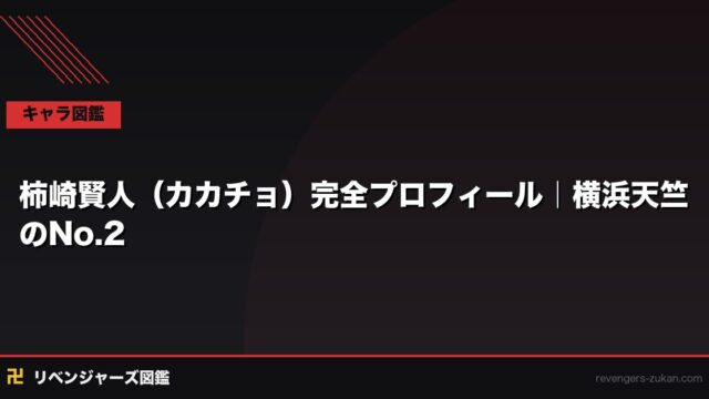 柿崎賢人（カカチョ）完全プロフィール｜横浜天竺のNo.2・イザナへの忠誠と武道との対決