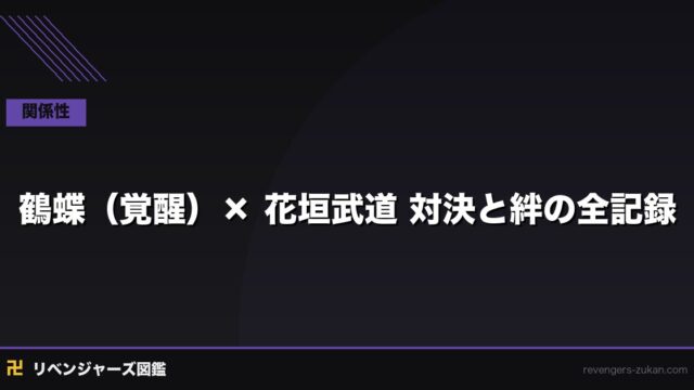 覚醒（鶴蝶）× 花垣武道｜関東事変最大の一騎打ちと「最弱 vs 最強」の物語