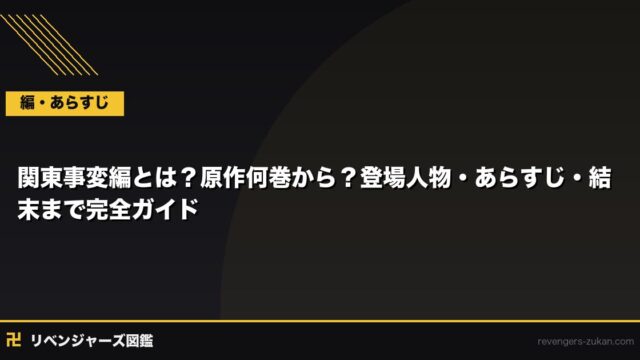 関東事変編とは？原作何巻から？登場人物・あらすじ・結末まで完全ガイド