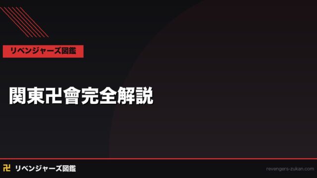 関東卍會（カントー）完全解説｜設立経緯・全メンバー・東卍との対立史