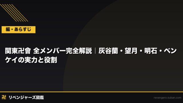 関東卍會 全メンバー完全解説｜稀咲体制下の歴代幹部・役職・組織変遷まとめ