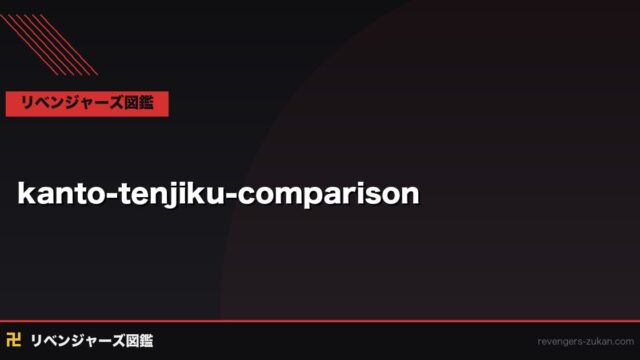 関東卍會 vs 天竺 徹底比較｜両組織の設立・幹部・戦力・最終対決を全解説